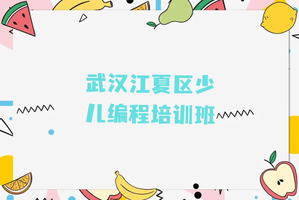 武汉江夏区少儿编程培训班
