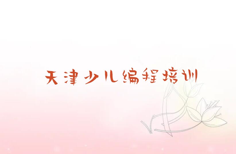 天津小孩编程培训学校