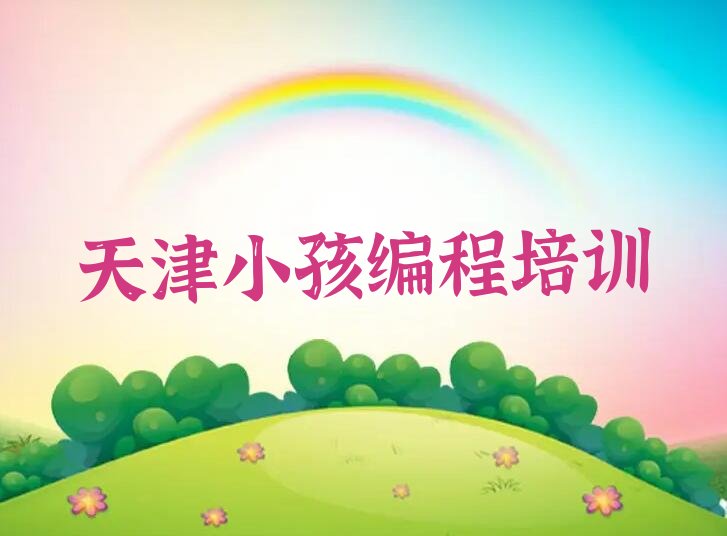 天津小孩编程培训学校