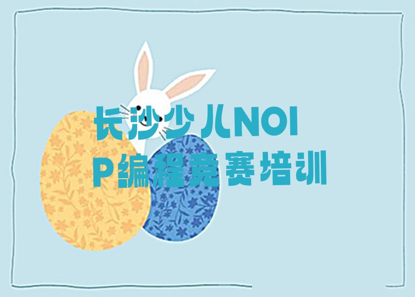 长沙少儿编程培训班
