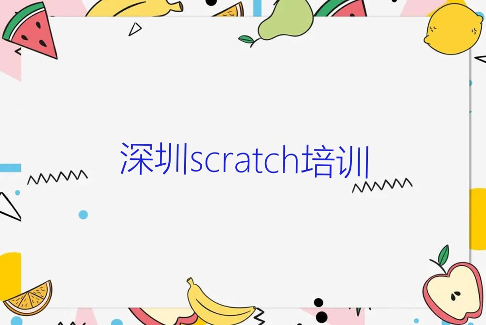 深圳坪山区scratch培训学校