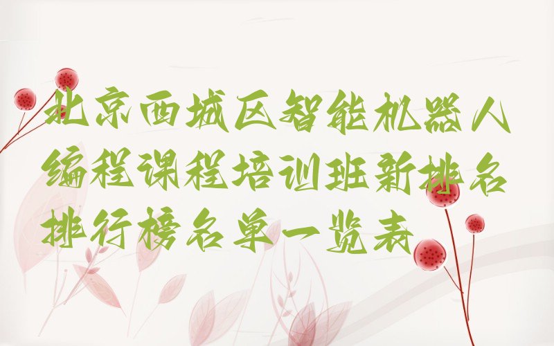 北京西城区智能机器人编程培训学校