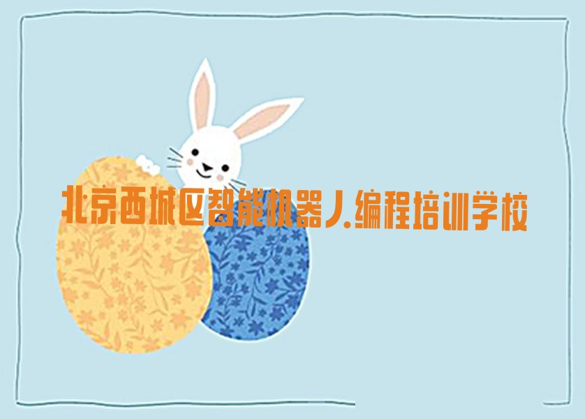北京西城区智能机器人编程培训学校