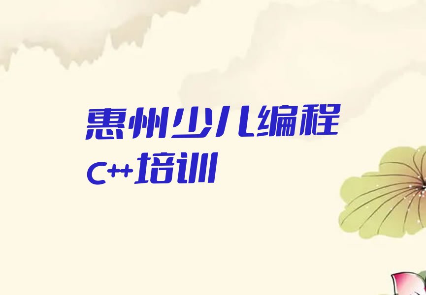 惠州惠城区马安镇少儿编程c++培训学校