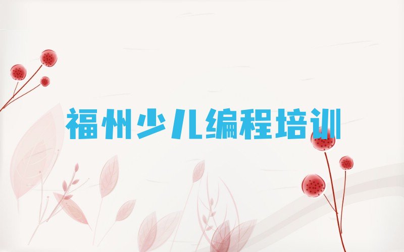 十大福州晋安区c语言少儿编程怎么选c语言少儿编程培训学校排行榜
