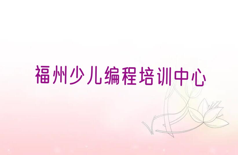福州少儿编程培训中心