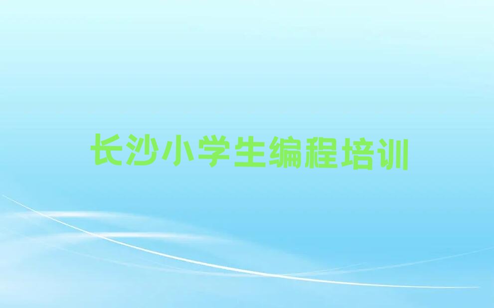 长沙少儿编程培训班