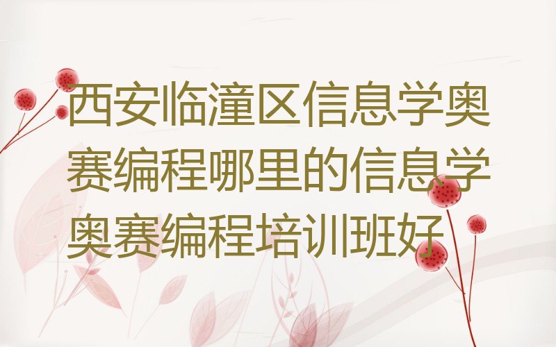 西安临潼区少儿编程培训学校