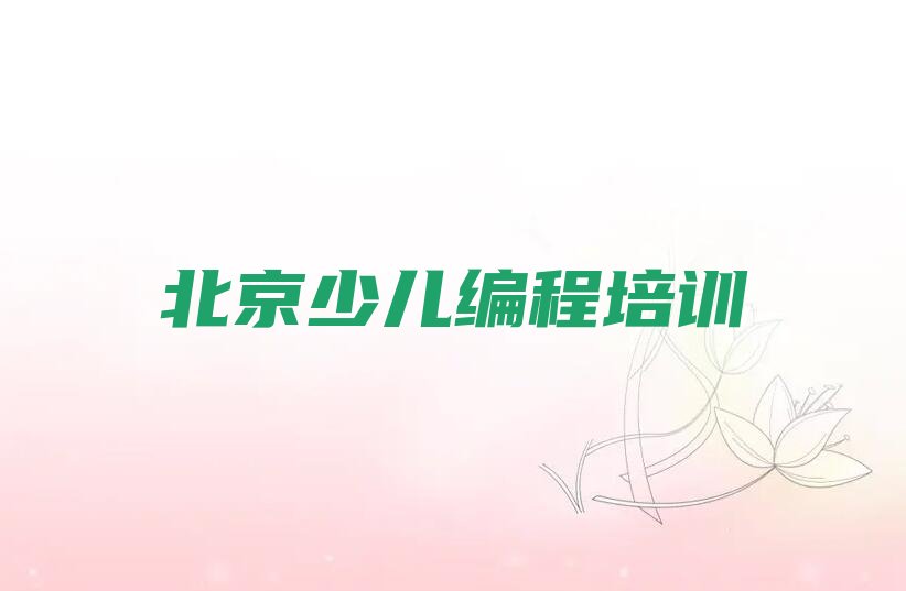 十大北京密云区少儿编程培训网课好还是面授好推荐今日公布一览表排行榜