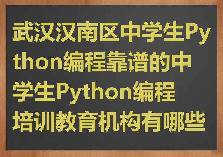 武汉汉南区邓南街道中学生Python编程培训学校
