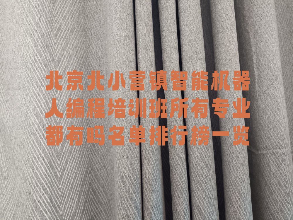 北京顺义区智能机器人编程培训学校