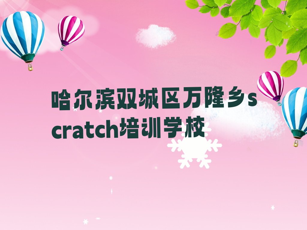 十大哈尔滨双城区scratch培训招生学费多少排行榜