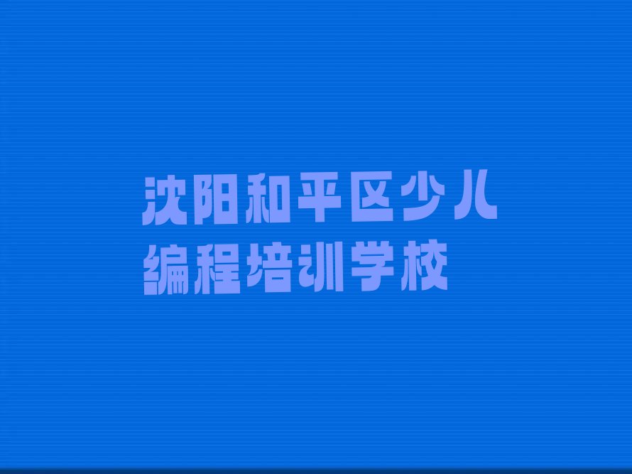 沈阳和平区少儿编程培训学校
