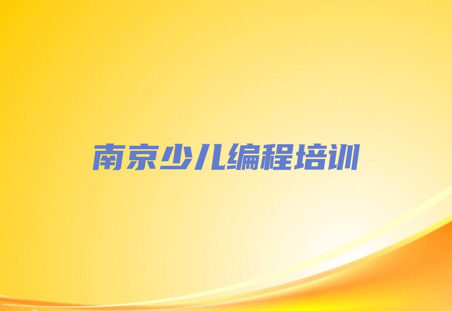 十大南京溧水区小孩编程在线培训班哪家好排行榜