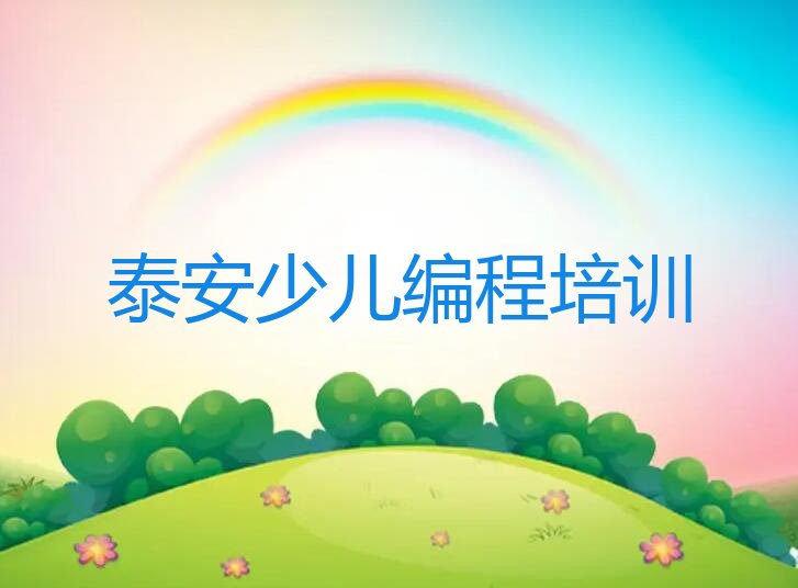 十大泰安童程童美小学生编程培训学校哪家好排行榜