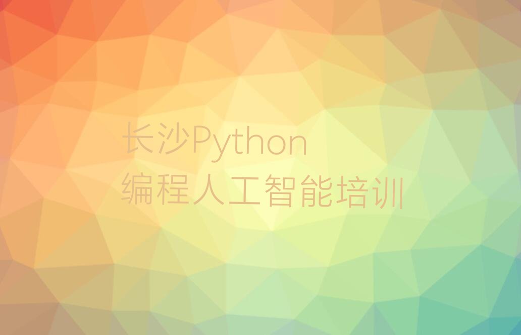 十大2025年6月份Python编程人工智能培训名单今日一览排行榜排行榜