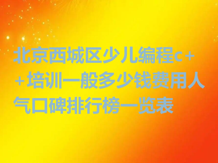 北京西城区月坛街道少儿编程培训学校