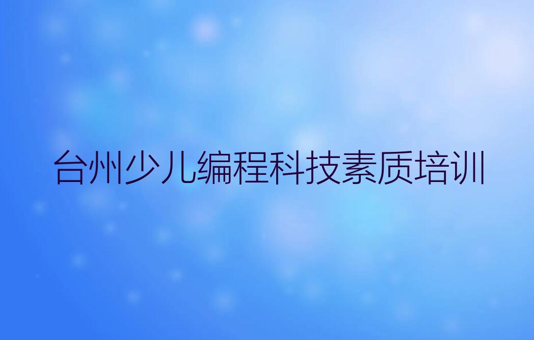 台州椒江区少儿编程培训班