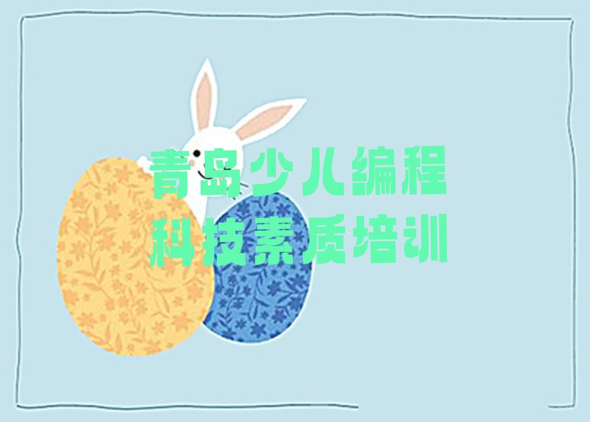 青岛市北区少儿编程培训学校