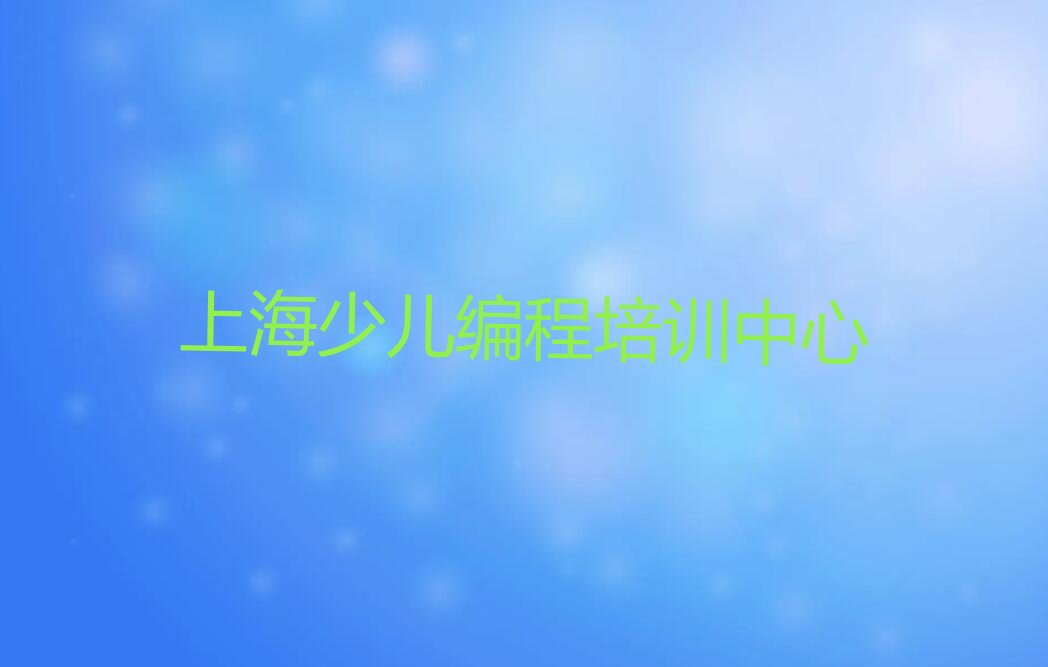 十大少儿编程科技素质上海张江高科技园区少儿编程科技素质培训课培训哪家合适名单排行榜一览排行榜