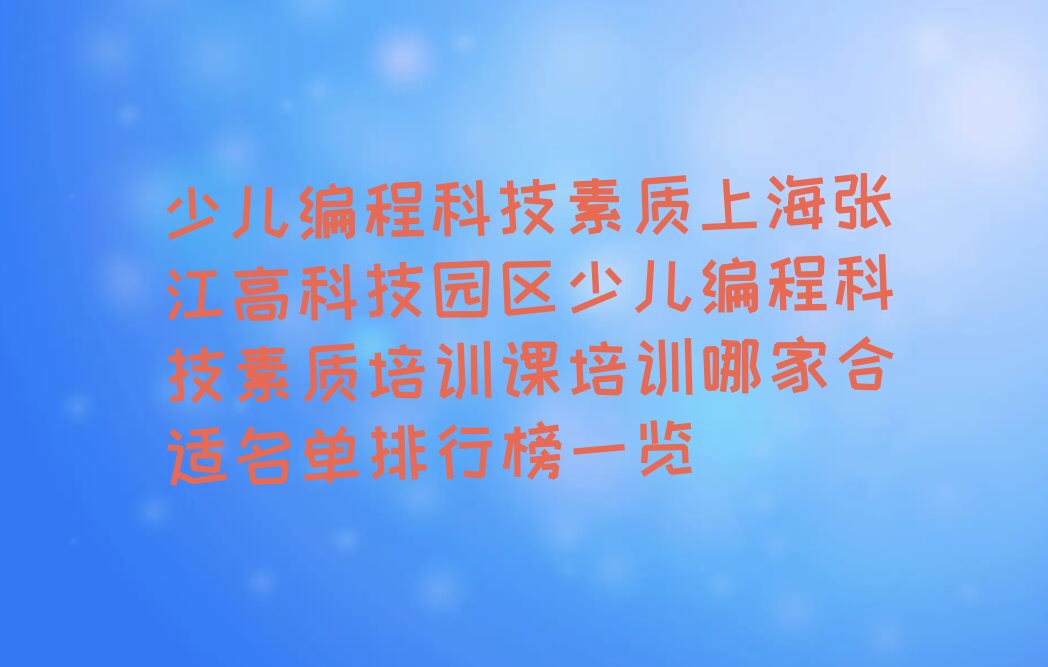 上海少儿编程培训中心