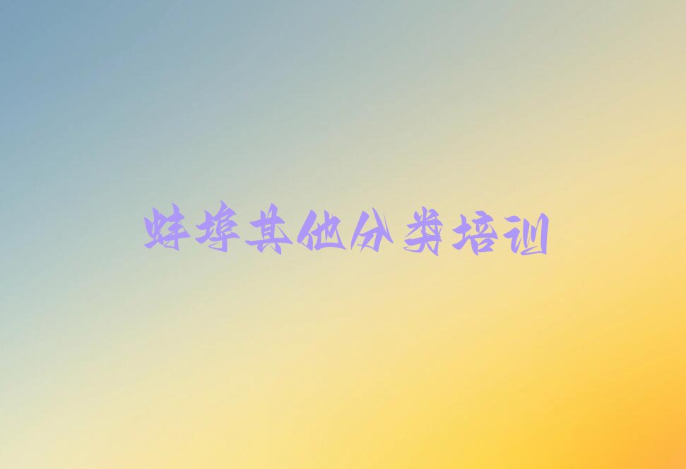 蚌埠少儿编程培训学校