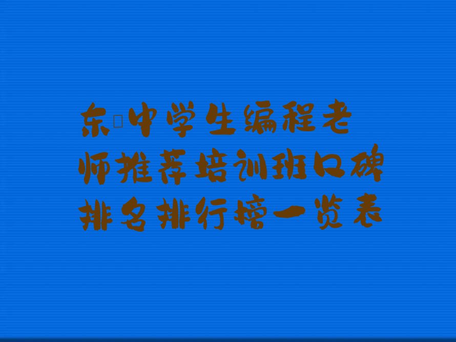 东莞少儿编程培训