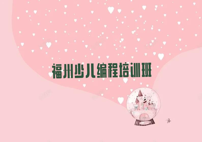 福州少儿编程培训班