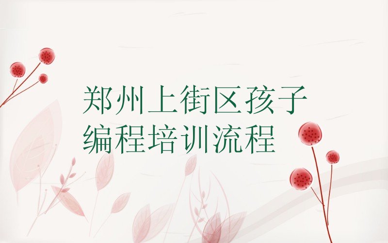 郑州上街区少儿编程培训学校