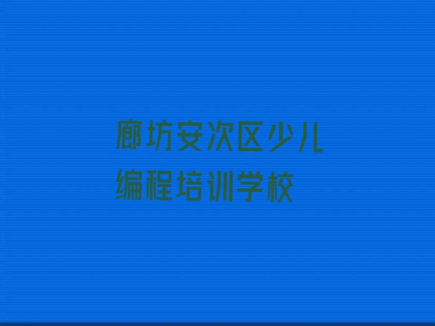 廊坊安次区少儿编程培训学校