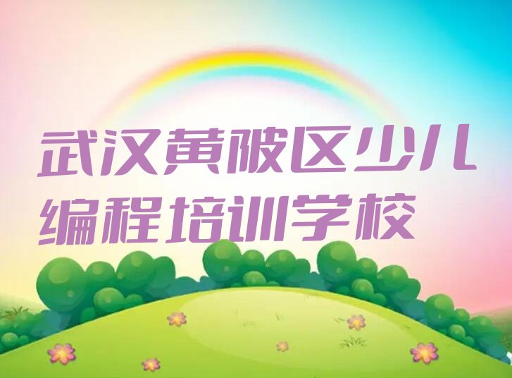 十大武汉黄陂区少儿编程培训机构辅导,黄陂区少儿编程培训推荐排名名单一览表排行榜