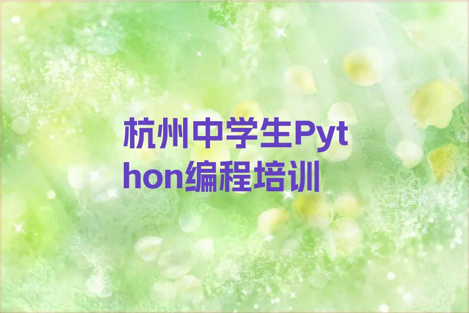 十大杭州滨江区中学生Python编程培训学校去哪好排行榜