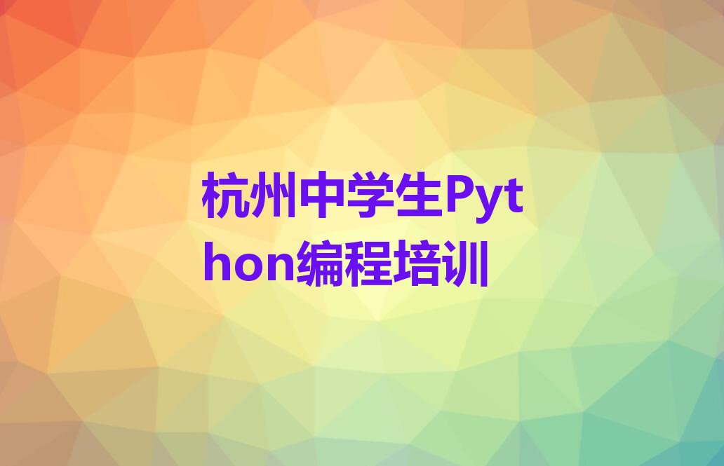 杭州滨江区少儿编程培训班