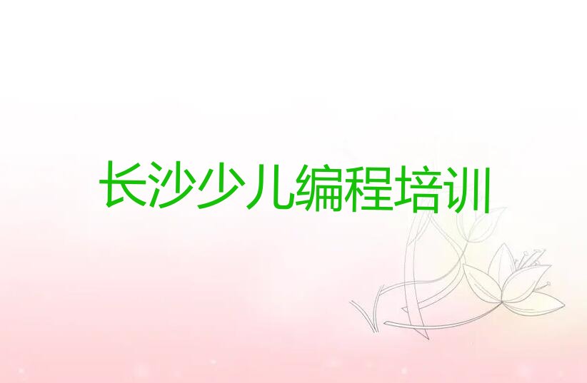长沙少儿编程培训学校