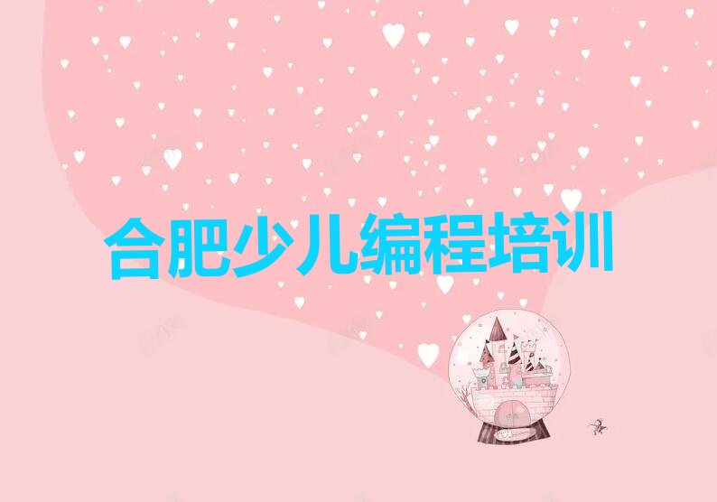 十大合肥童程童美少儿编程c++速成班排行榜