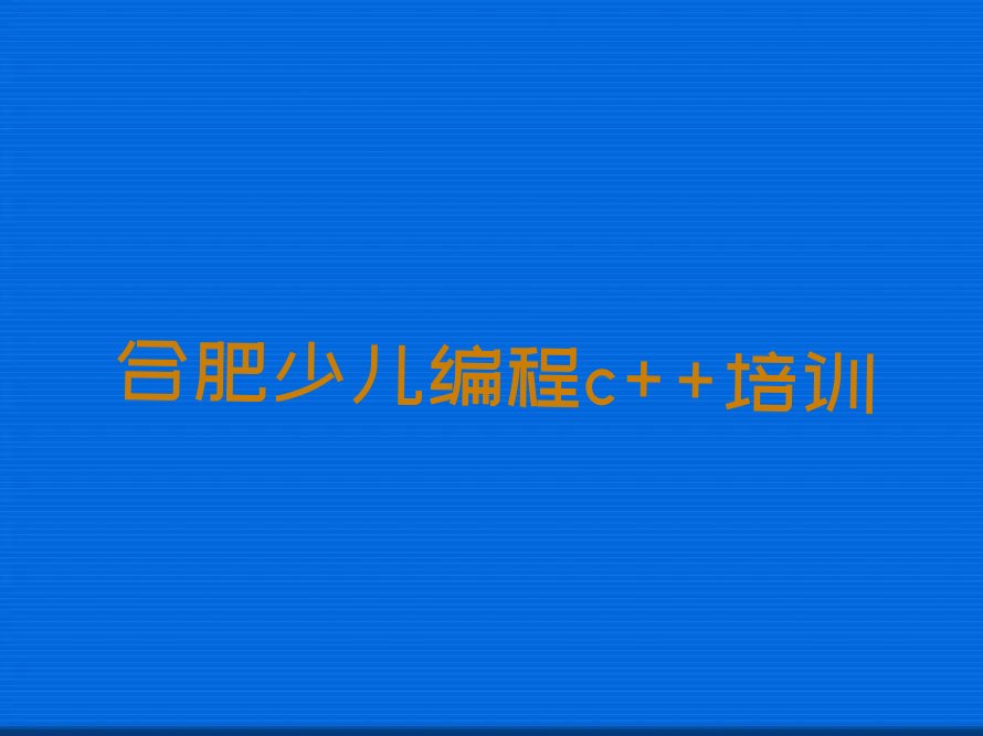 合肥少儿编程培训中心