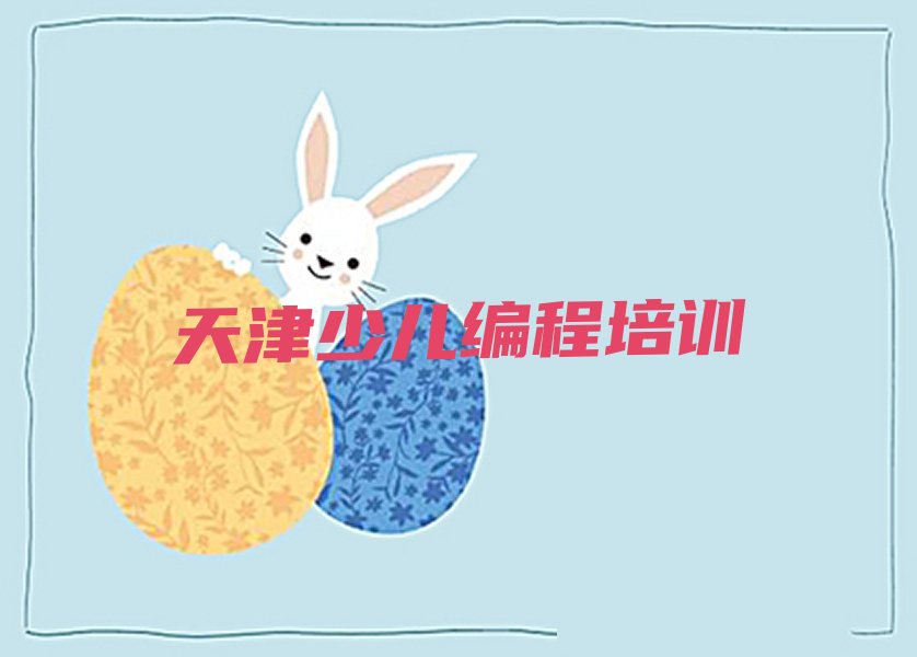 十大天津河北区少儿编程学校培训要学费吗排行榜