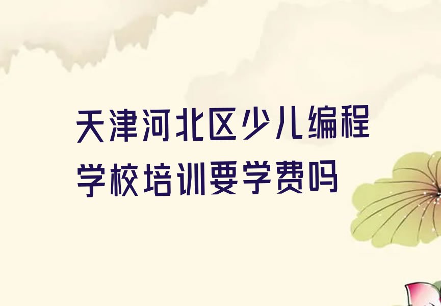 天津少儿编程培训学校