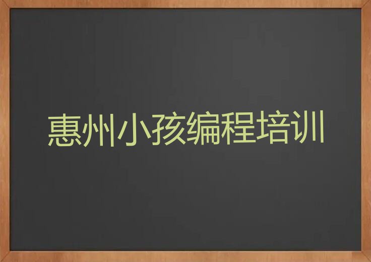 十大惠州横沥镇小孩编程学校十大名单榜一览排行榜排行榜