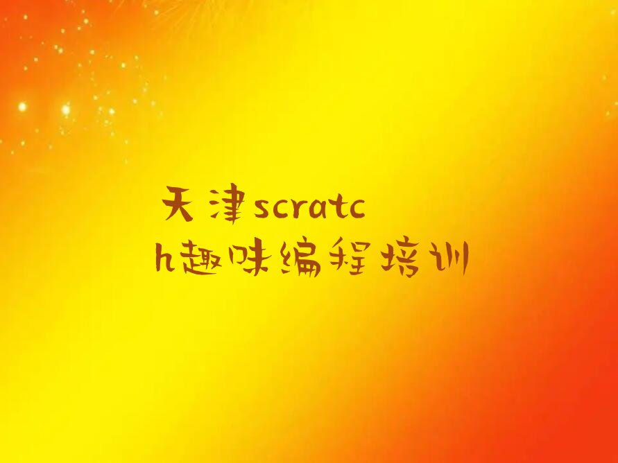 十大天津滨海新区童程童美scratch趣味编程班培训天津中新天津生态城地址名单排行榜一览排行榜