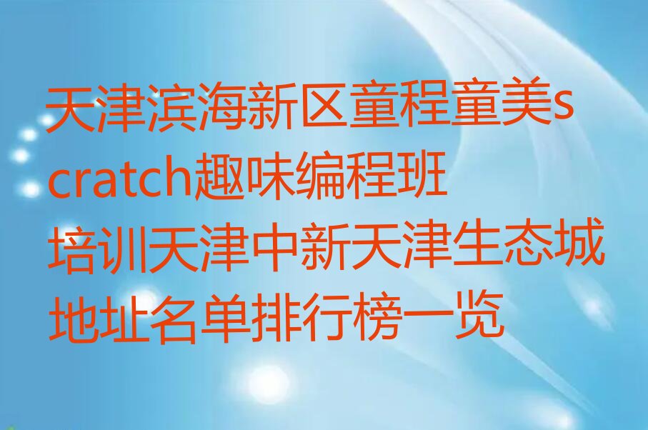 天津少儿编程培训学校