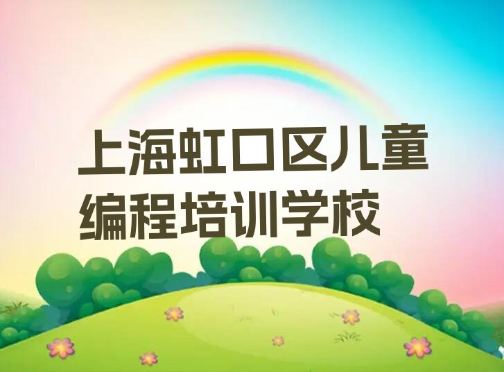 上海虹口区儿童编程培训学校