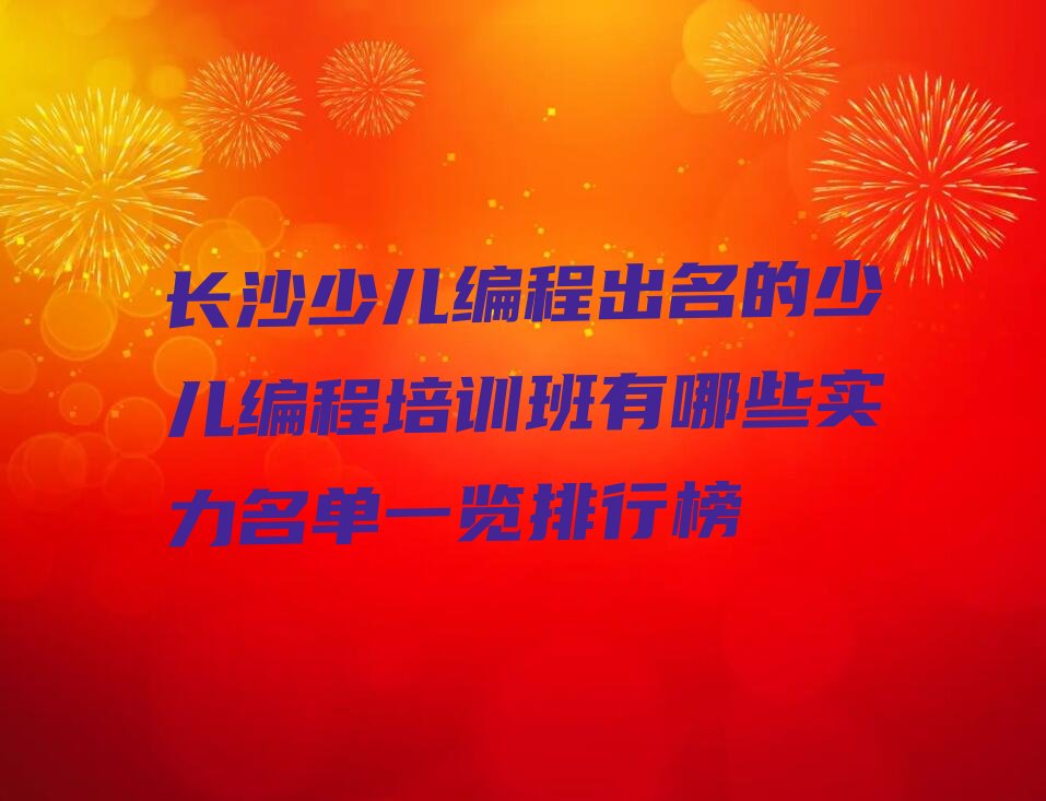 十大长沙少儿编程出名的少儿编程培训班有哪些实力名单一览排行榜排行榜