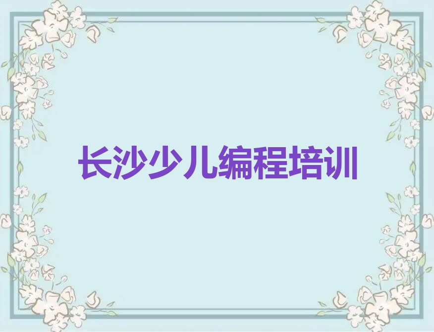 长沙少儿编程培训中心