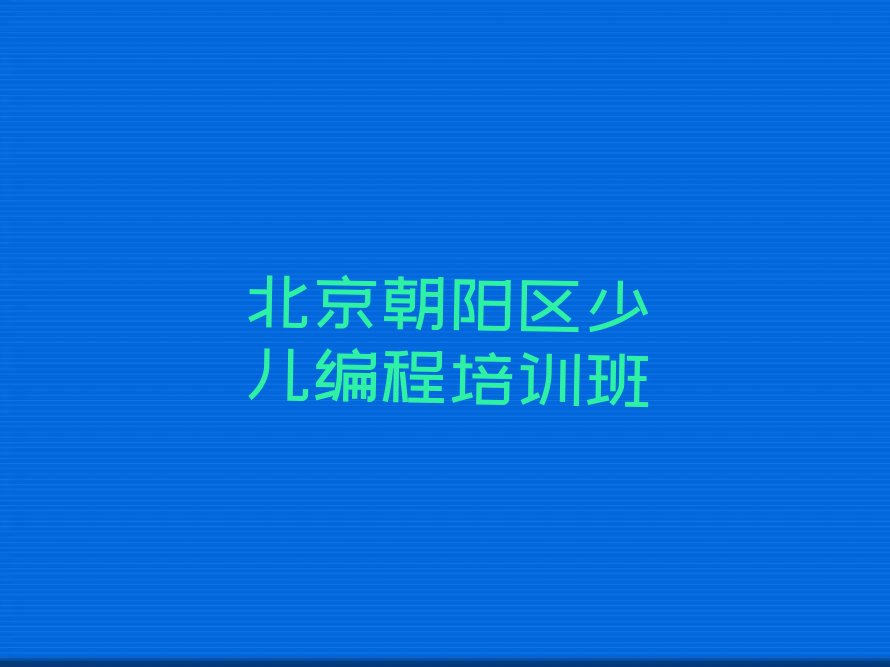 十大北京中学生Python编程培训班十大排名排行榜