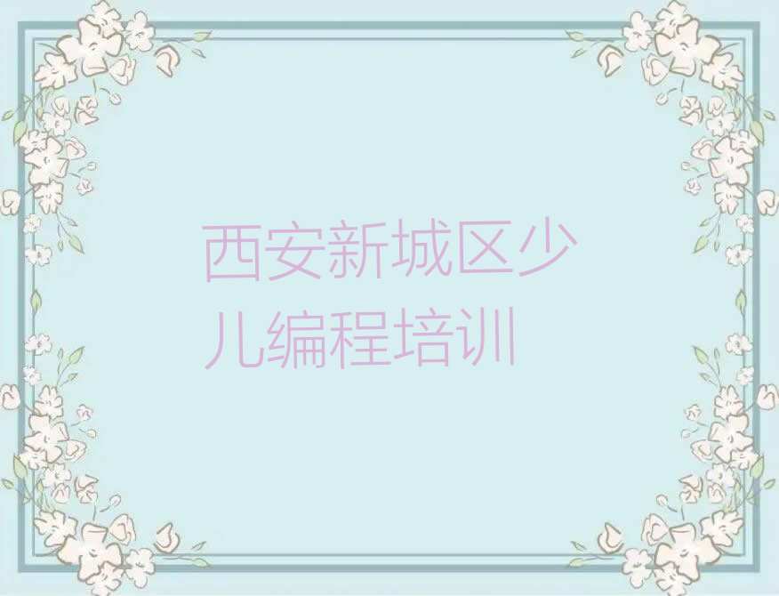 十大2025年信息学奥赛编程培训班西安多少钱排名名单一览排行榜排行榜