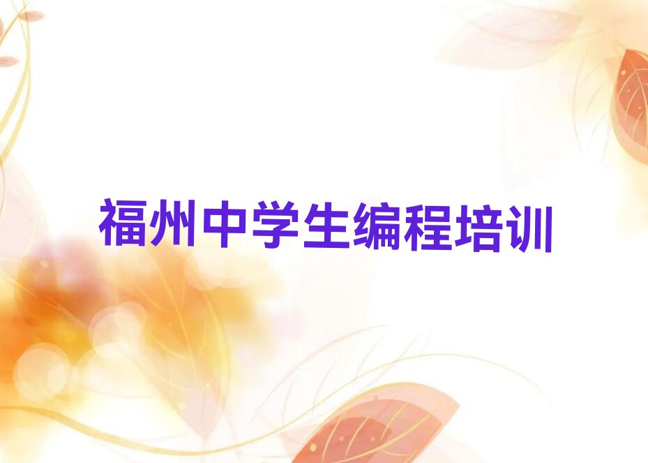 十大福州晋安区中学生编程哪家培训学校好排行榜
