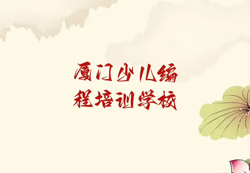 十大厦门海沧区少儿编程入门培训排行榜
