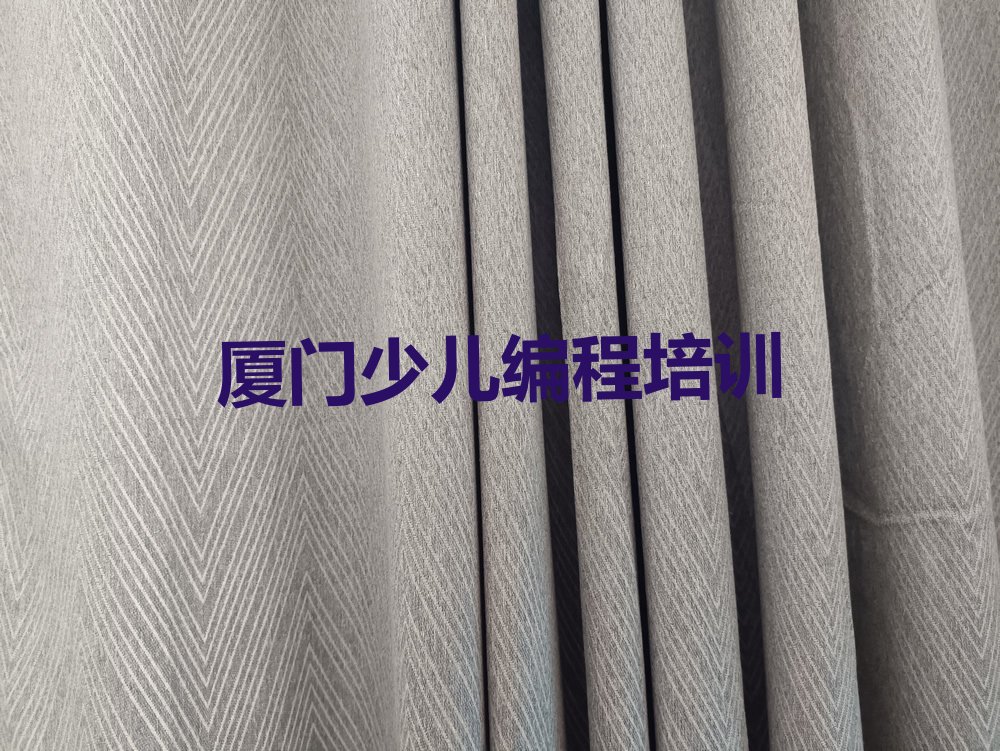 厦门少儿编程培训学校