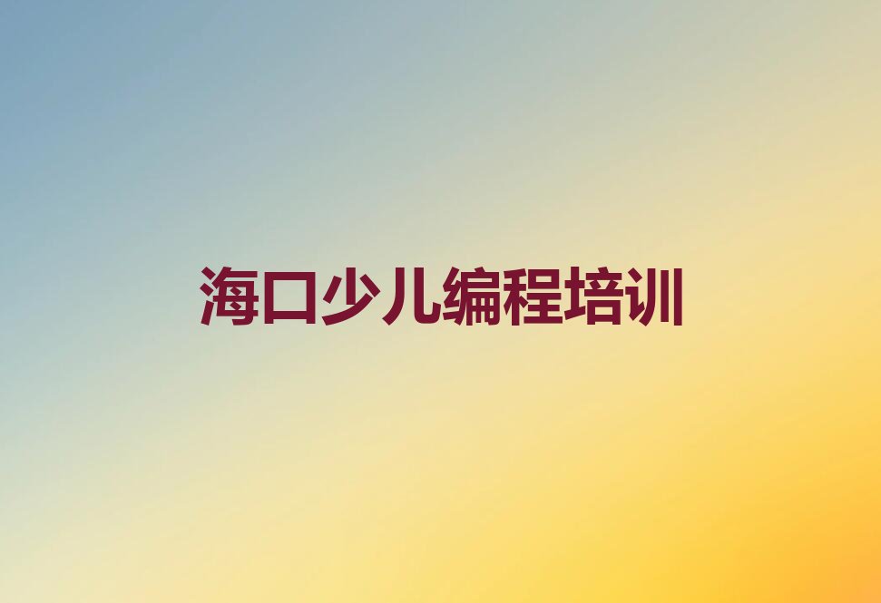 十大海口哪能学青少年无人机大赛榜单一览推荐排行榜排行榜